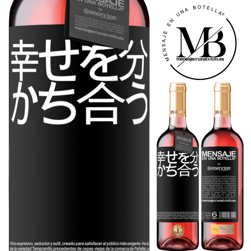 «幸せを分かち合う» ROSÉエディション