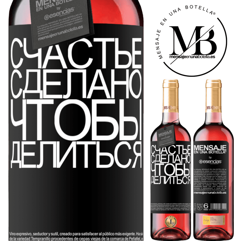 «Счастье сделано, чтобы делиться» Издание ROSÉ