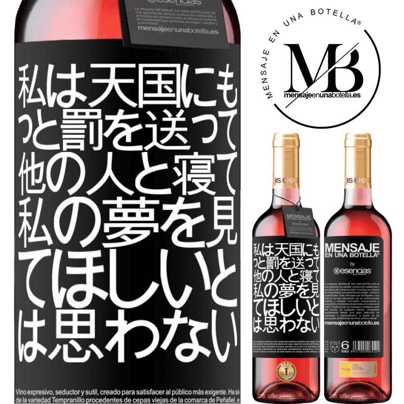 «私は天国にもっと罰を送って、他の人と寝て、私の夢を見てほしいとは思わない» ROSÉエディション