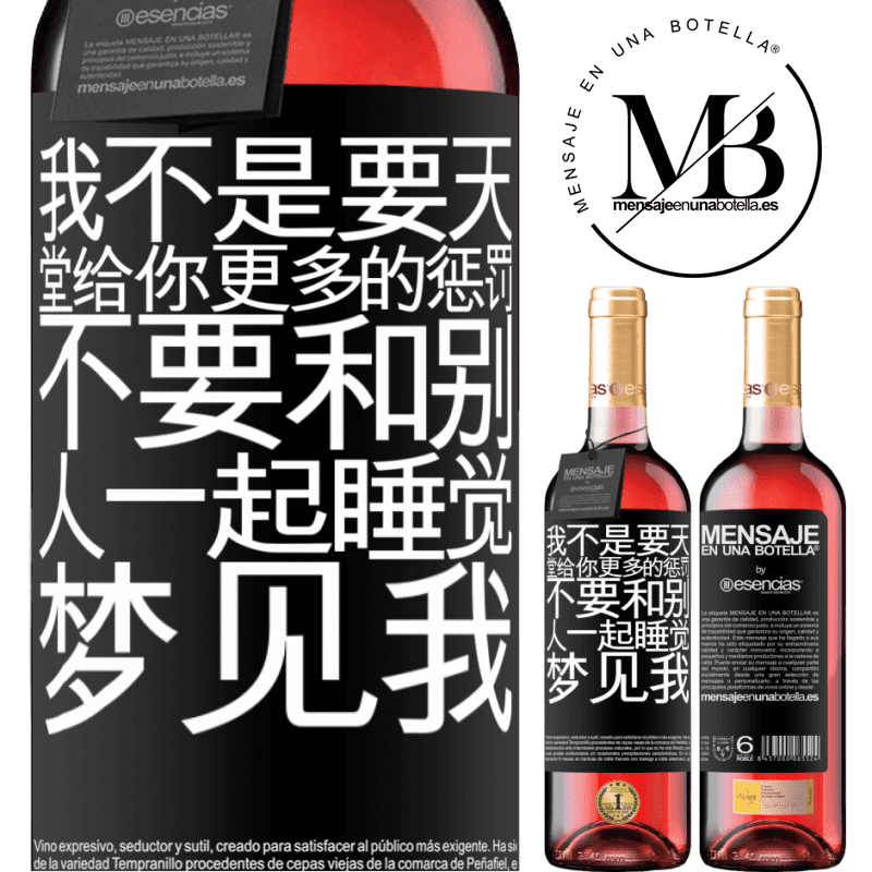 «我不是要天堂给你更多的惩罚，不要和别人一起睡觉，梦见我» ROSÉ版