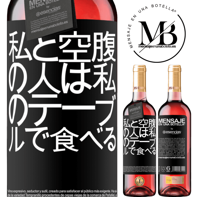 «私と空腹の人は私のテーブルで食べる» ROSÉエディション