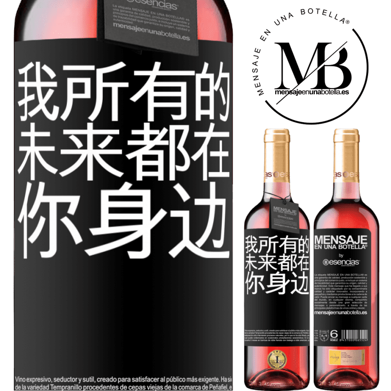 «我所有的未来都在你身边» ROSÉ版