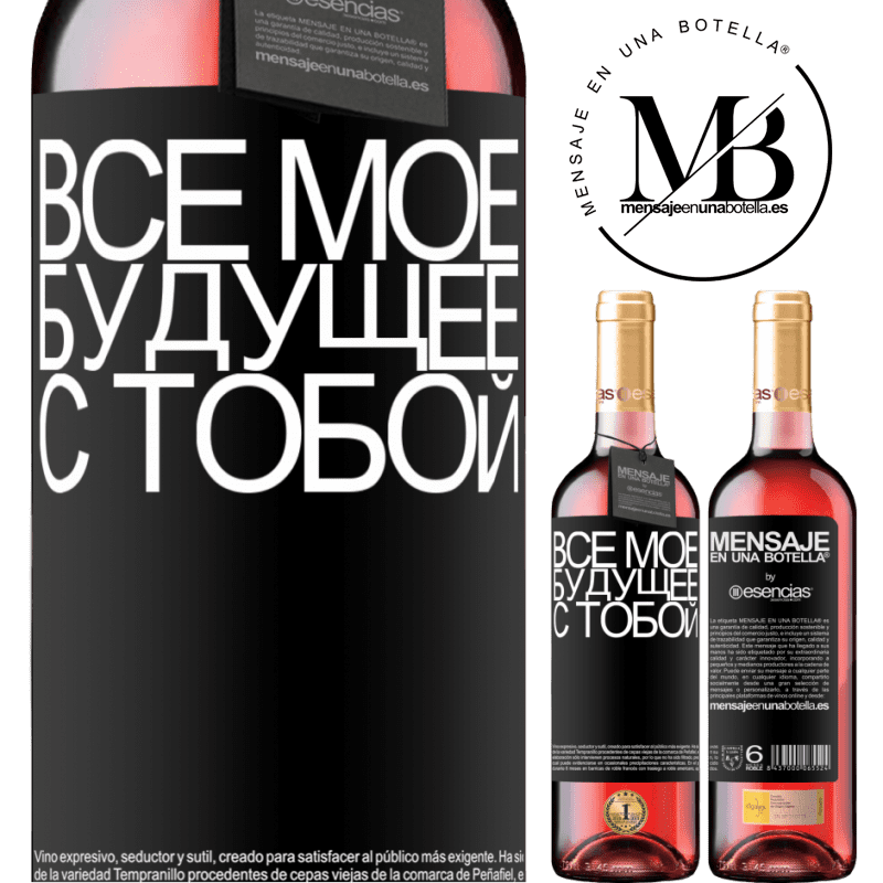 «Все мое будущее с тобой» Издание ROSÉ