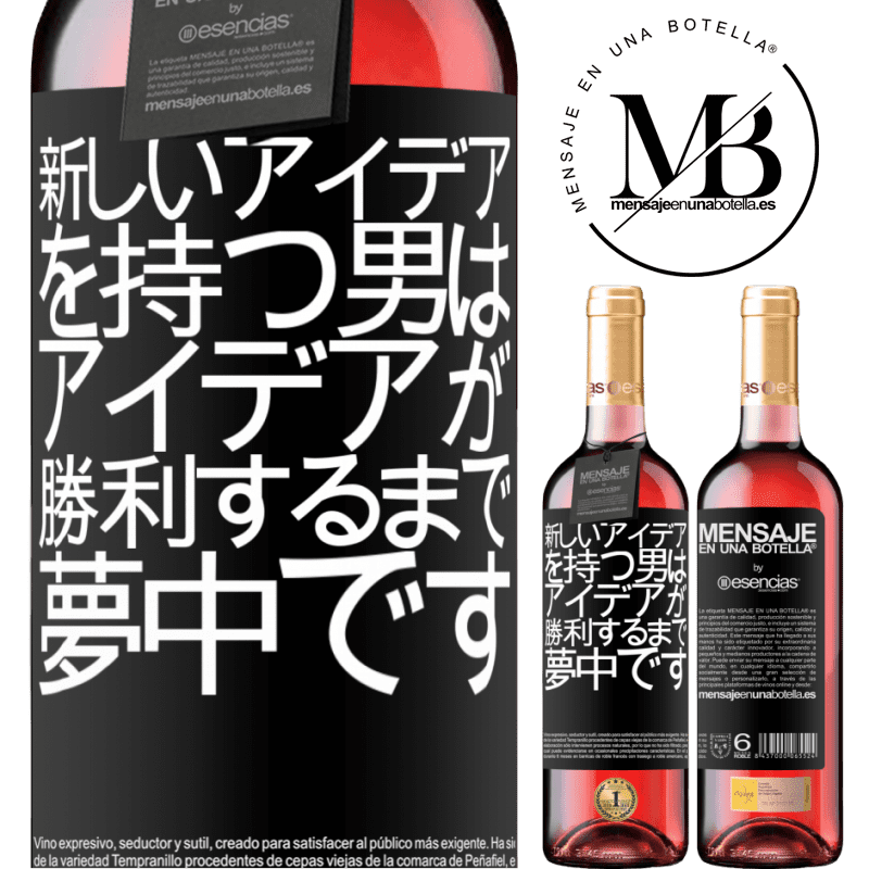 «新しいアイデアを持つ男は、アイデアが勝利するまで夢中です» ROSÉエディション