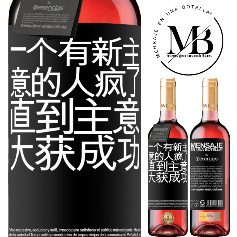 «一个有新主意的人疯了，直到主意大获成功» ROSÉ版