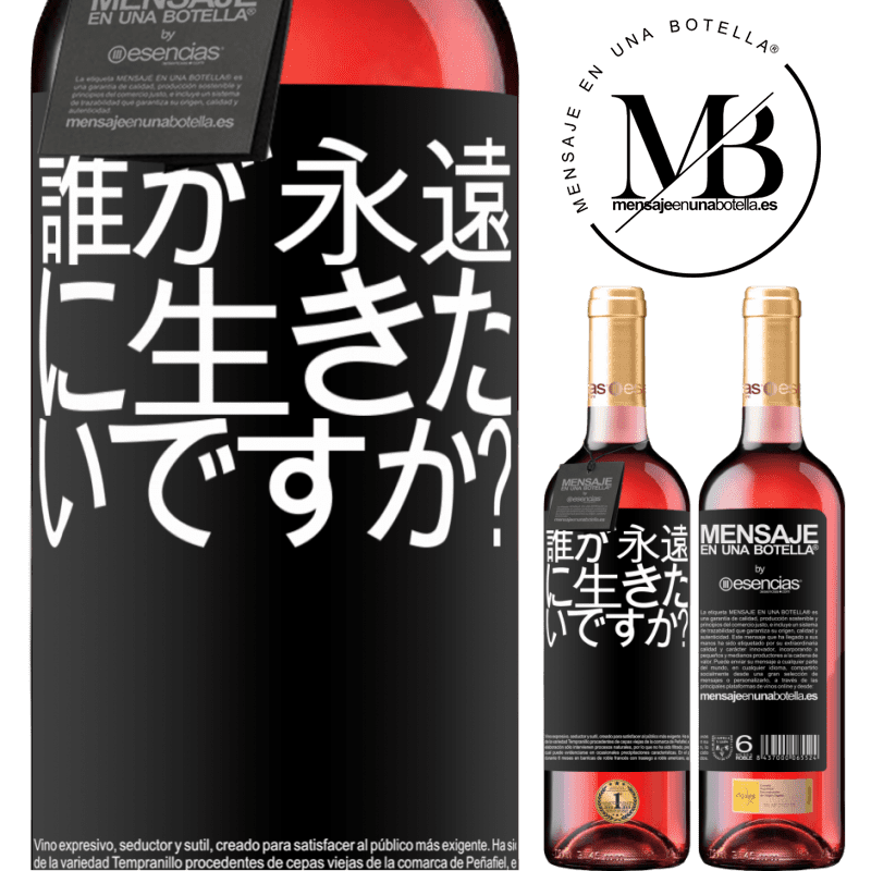 «誰が永遠に生きたいですか？» ROSÉエディション