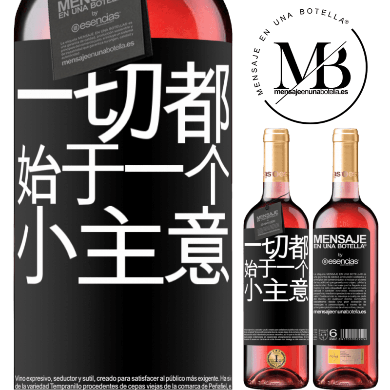 «一切都始于一个小主意» ROSÉ版
