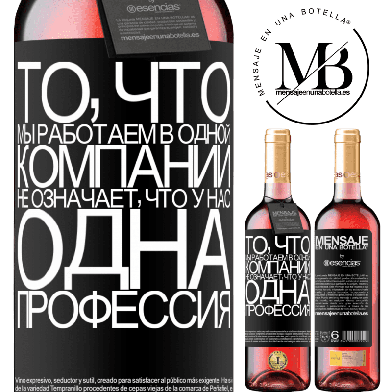 «То, что мы работаем в одной компании, не означает, что у нас одна профессия» Издание ROSÉ