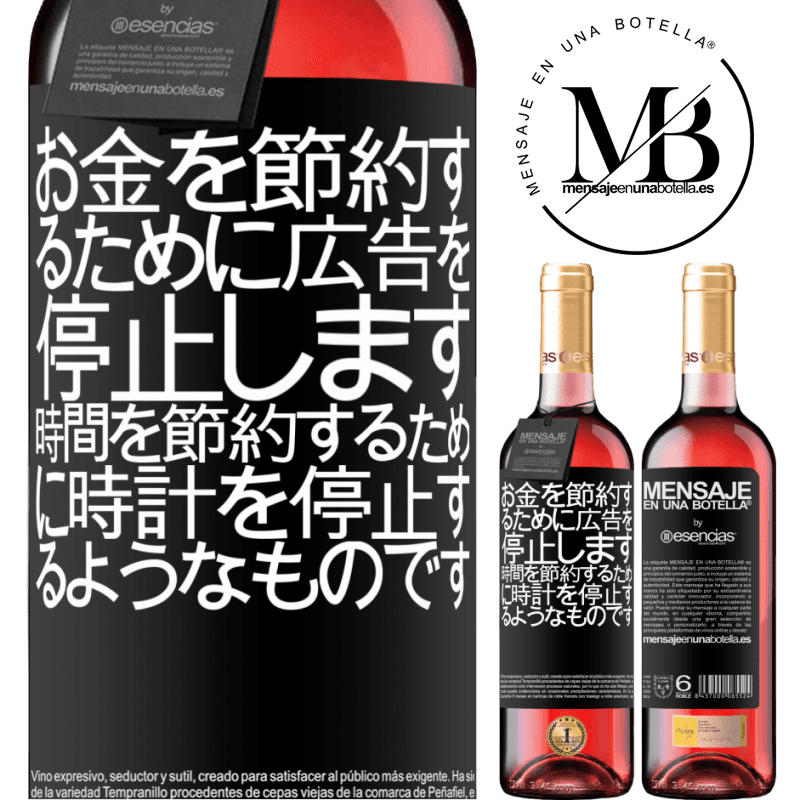 «お金を節約するために広告を停止します。時間を節約するために時計を停止するようなものです» ROSÉエディション