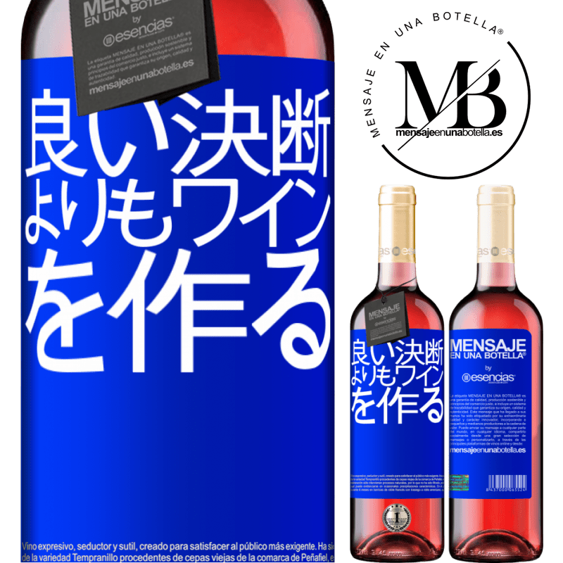 «良い決断よりもワインを作る» ROSÉエディション