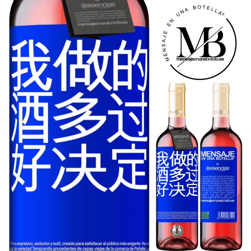 «我做的酒多过好决定» ROSÉ版