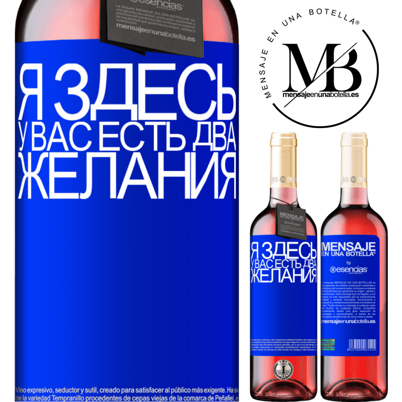 «Я здесь У вас есть два желания» Издание ROSÉ