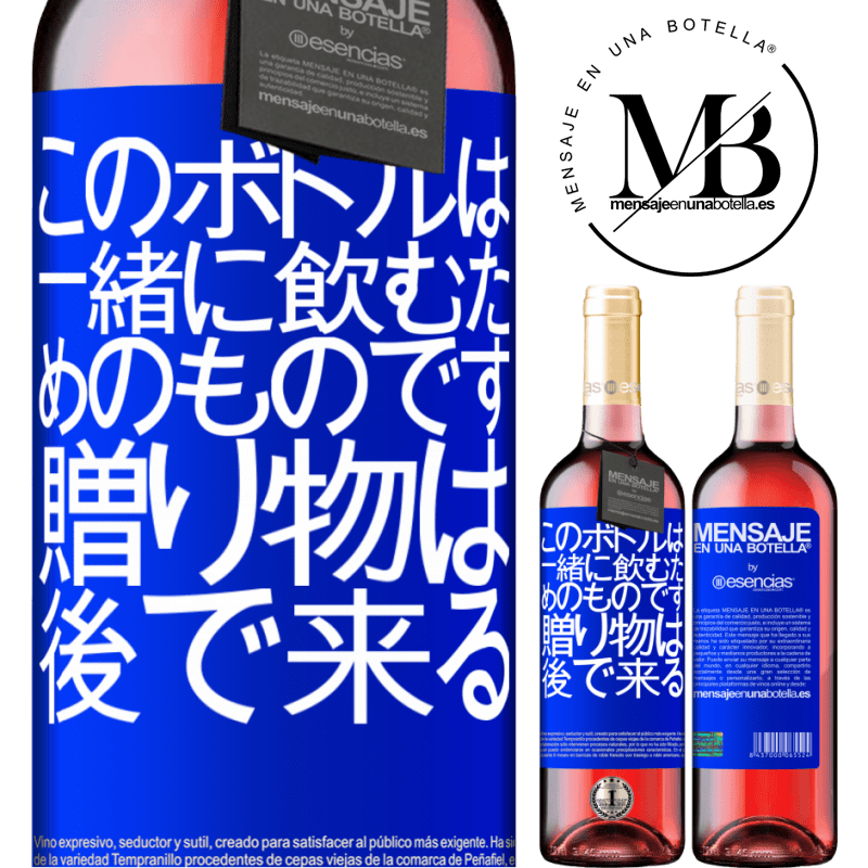 «このボトルは一緒に飲むためのものです。贈り物は後で来る» ROSÉエディション