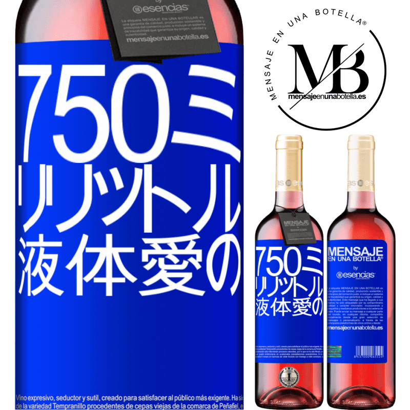 «750ミリリットル液体愛の» ROSÉエディション