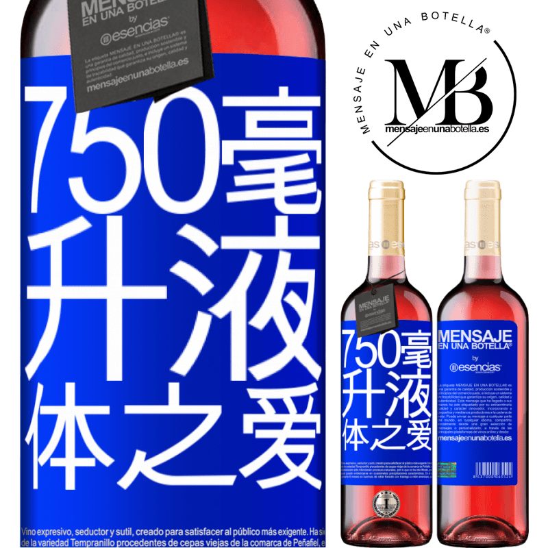 «750毫升液体之爱» ROSÉ版