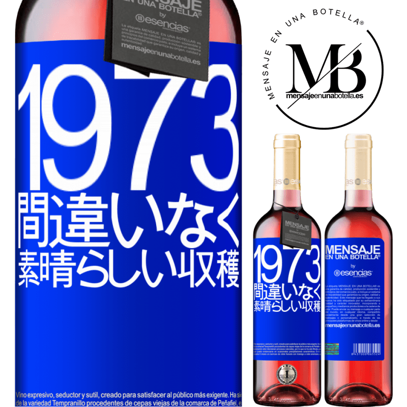 «1973.間違いなく、素晴らしい収穫» ROSÉエディション