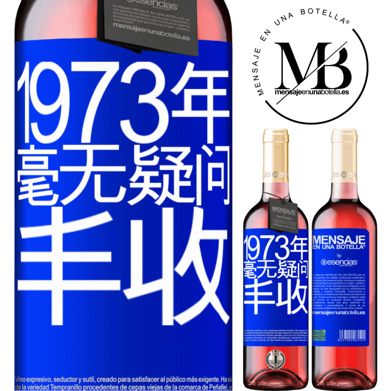 «1973年。毫无疑问，丰收» ROSÉ版