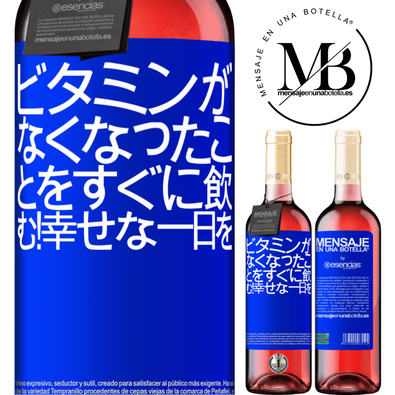 «ビタミンがなくなったことをすぐに飲む！幸せな一日を» ROSÉエディション