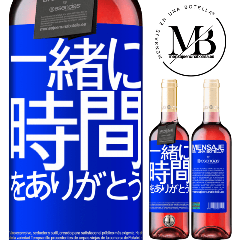 «一緒に時間をありがとう» ROSÉエディション