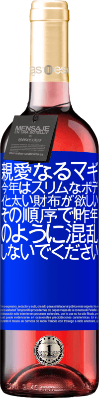 24 95 送料無料 ロゼワイン Roseエディション 親愛なるマギ 今年はスリムなボディと太い財布が欲しい その順序で 昨年のように混乱しないでください 青いタグ カスタマイズ可能なラベル 若いワイン 収穫 Tempranillo