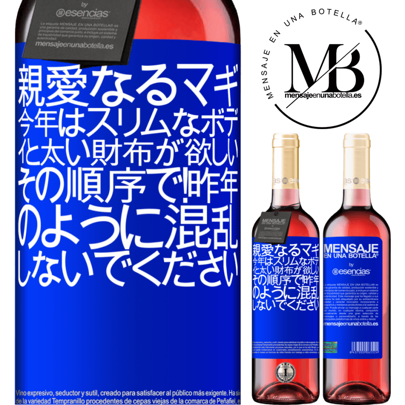 «親愛なるマギ、今年はスリムなボディと太い財布が欲しい。その順序で！昨年のように混乱しないでください» ROSÉエディション