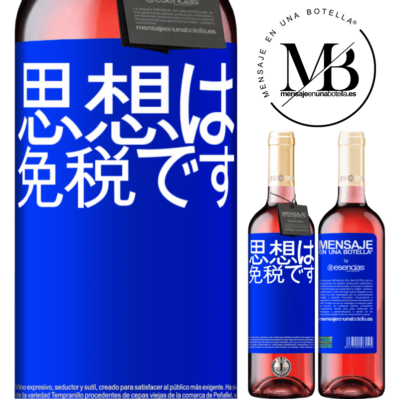 «思想は免税です» ROSÉエディション