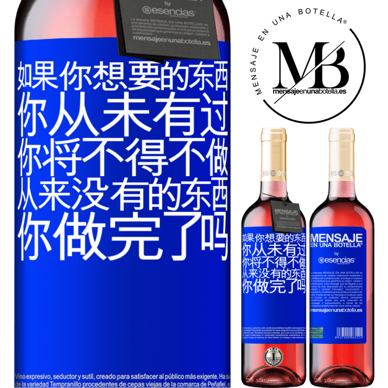 «如果您想要从未有过的事情，则必须做从未有过的事情» ROSÉ版