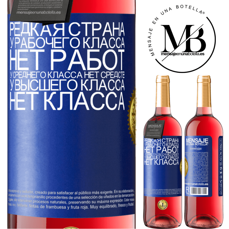 29,95 € Бесплатная доставка | Розовое вино Издание ROSÉ Редкая страна: у рабочего класса нет работ, у среднего класса нет средств, у высшего класса нет класса Синяя метка. Настраиваемая этикетка Молодое вино Урожай 2023 Tempranillo