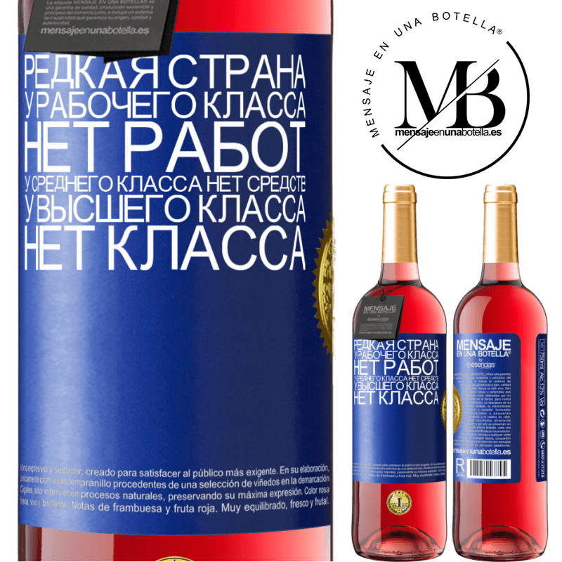 29,95 € Бесплатная доставка | Розовое вино Издание ROSÉ Редкая страна: у рабочего класса нет работ, у среднего класса нет средств, у высшего класса нет класса Синяя метка. Настраиваемая этикетка Молодое вино Урожай 2025 Tempranillo