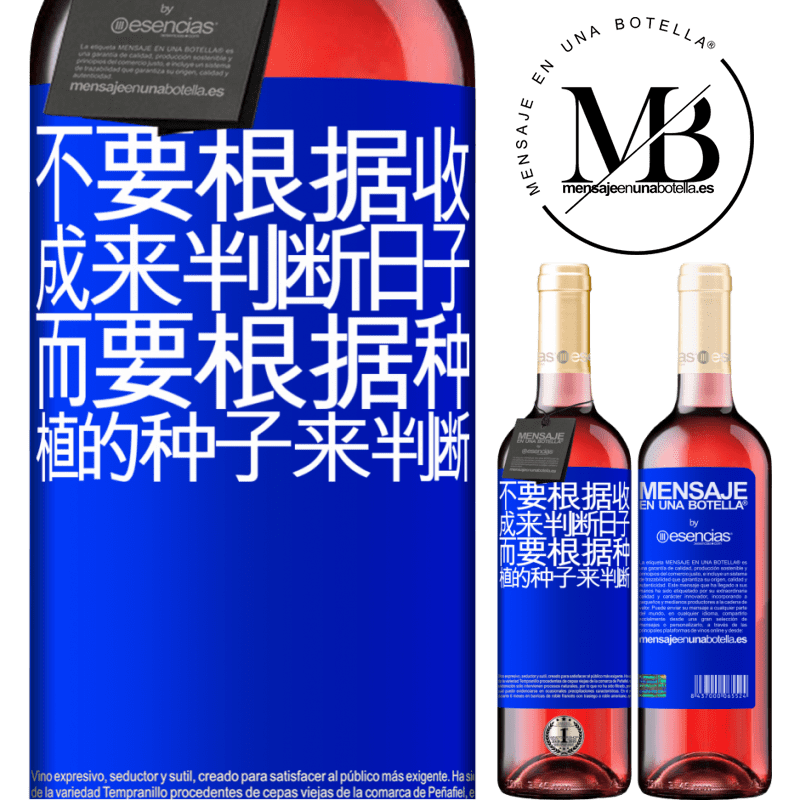 «不要根据收成来判断日子，而要根据种植的种子来判断» ROSÉ版