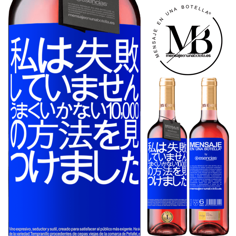«私は失敗していません。うまくいかない10,000の方法を見つけました» ROSÉエディション
