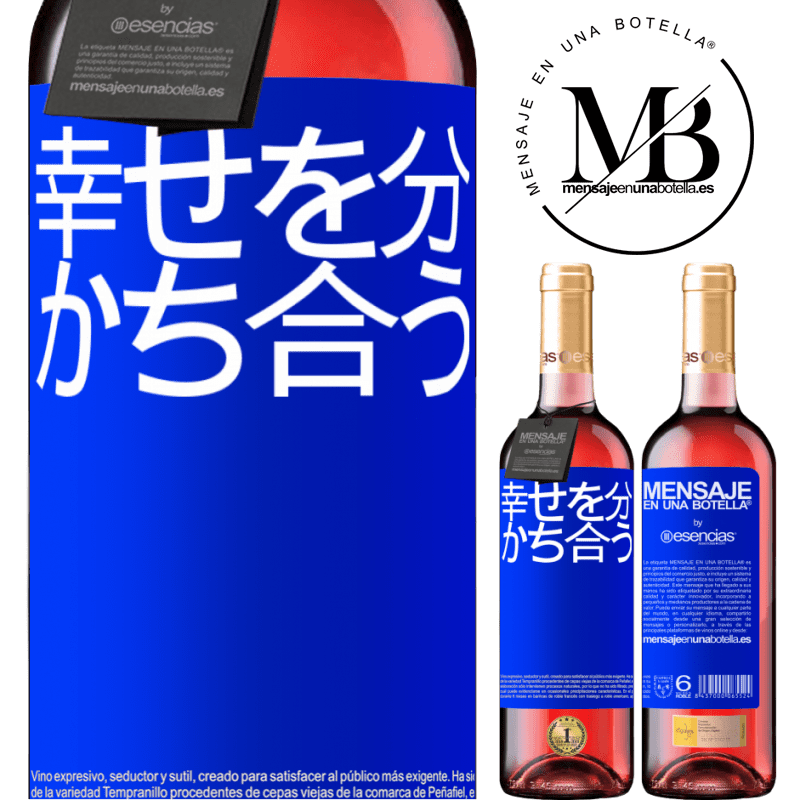 «幸せを分かち合う» ROSÉエディション