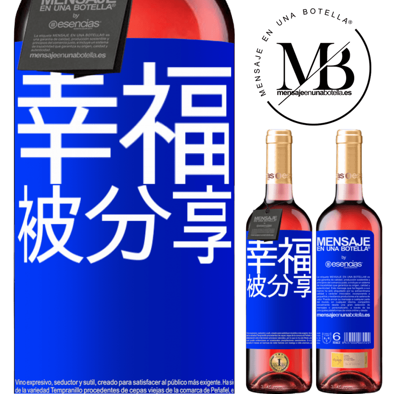 «幸福被分享» ROSÉ版