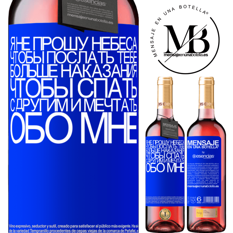 «Я не прошу небеса, чтобы послать тебе больше наказания, чтобы спать с другим и мечтать обо мне» Издание ROSÉ