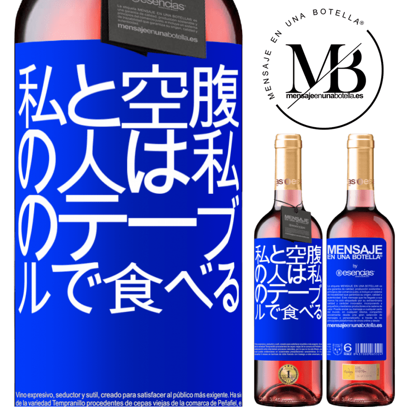 «私と空腹の人は私のテーブルで食べる» ROSÉエディション