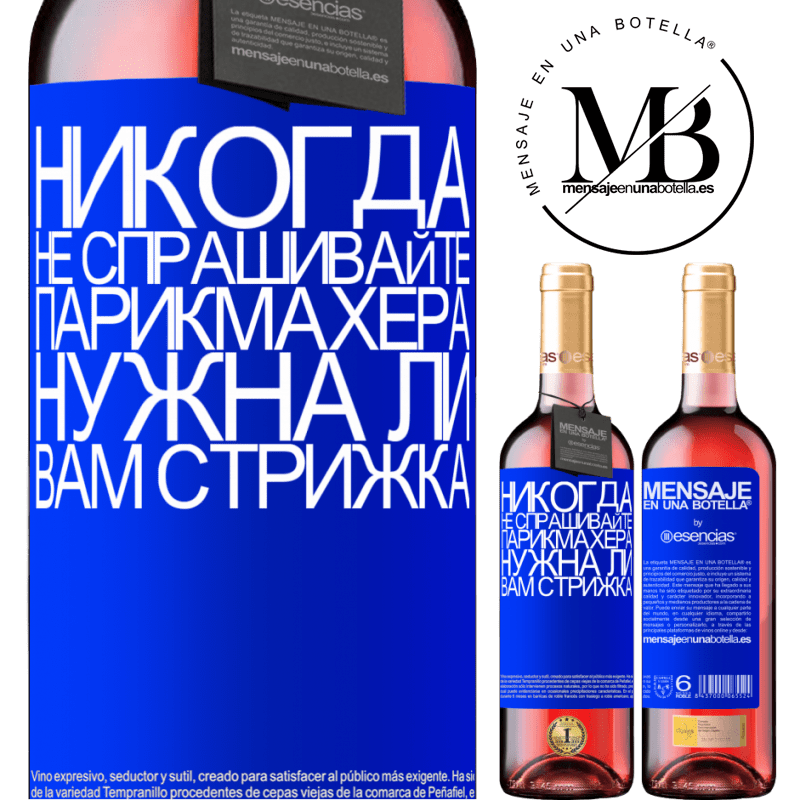 «Никогда не спрашивайте парикмахера, нужна ли вам стрижка» Издание ROSÉ