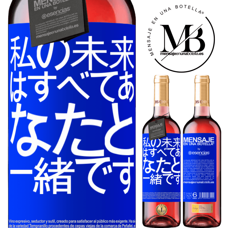 «私の未来はすべてあなたと一緒です» ROSÉエディション