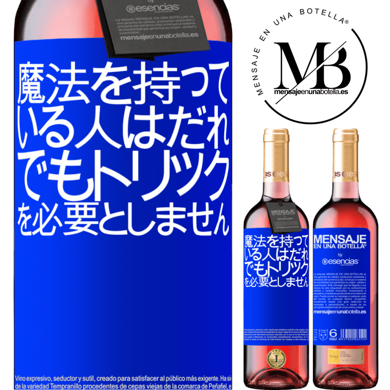 «魔法を持っている人はだれでもトリックを必要としません» ROSÉエディション