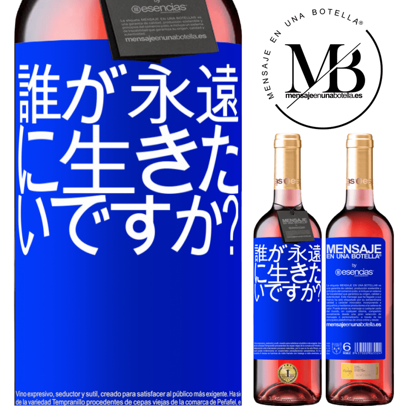 «誰が永遠に生きたいですか？» ROSÉエディション