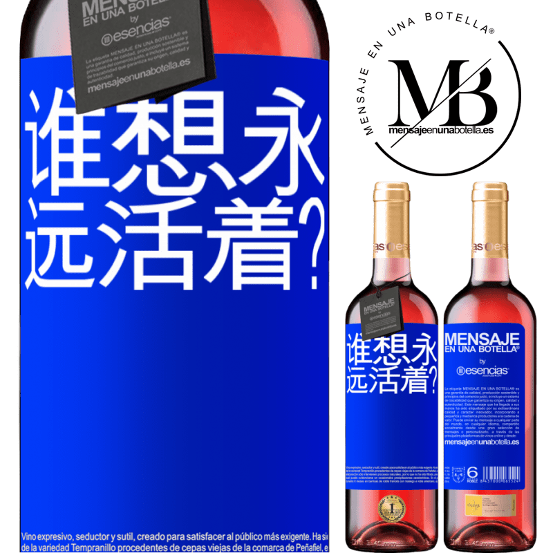 «谁想永远活着？» ROSÉ版