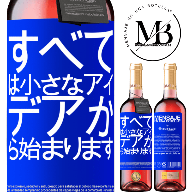 «すべては小さなアイデアから始まります» ROSÉエディション