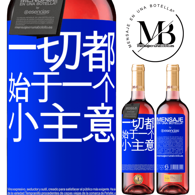«一切都始于一个小主意» ROSÉ版