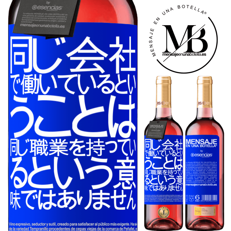 «同じ会社で働いているということは、同じ職業を持っているという意味ではありません» ROSÉエディション