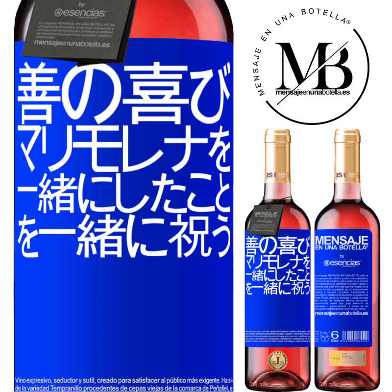 «善の喜び、マリモレナを一緒にしたことを一緒に祝う» ROSÉエディション