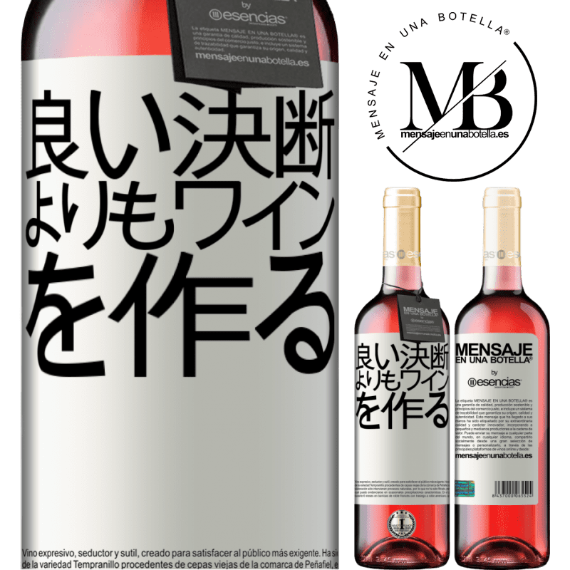 «良い決断よりもワインを作る» ROSÉエディション