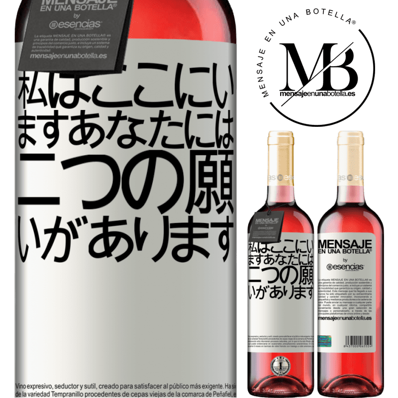 «私はここにいますあなたには二つの願いがあります» ROSÉエディション