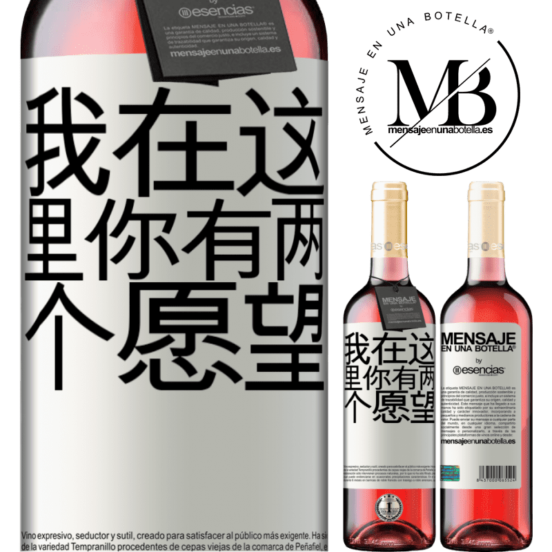 «我在这里你有两个愿望» ROSÉ版