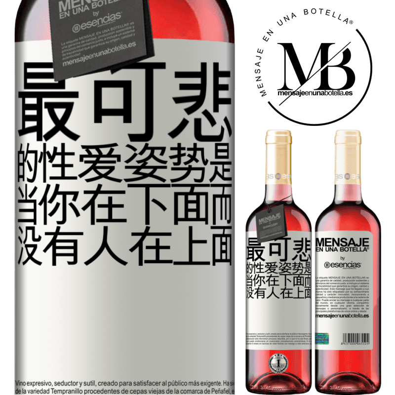 «最可悲的性爱姿势是当你在下面而没有人在上面» ROSÉ版