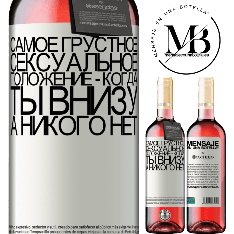 «Самое грустное сексуальное положение - когда ты внизу, а никого нет» Издание ROSÉ