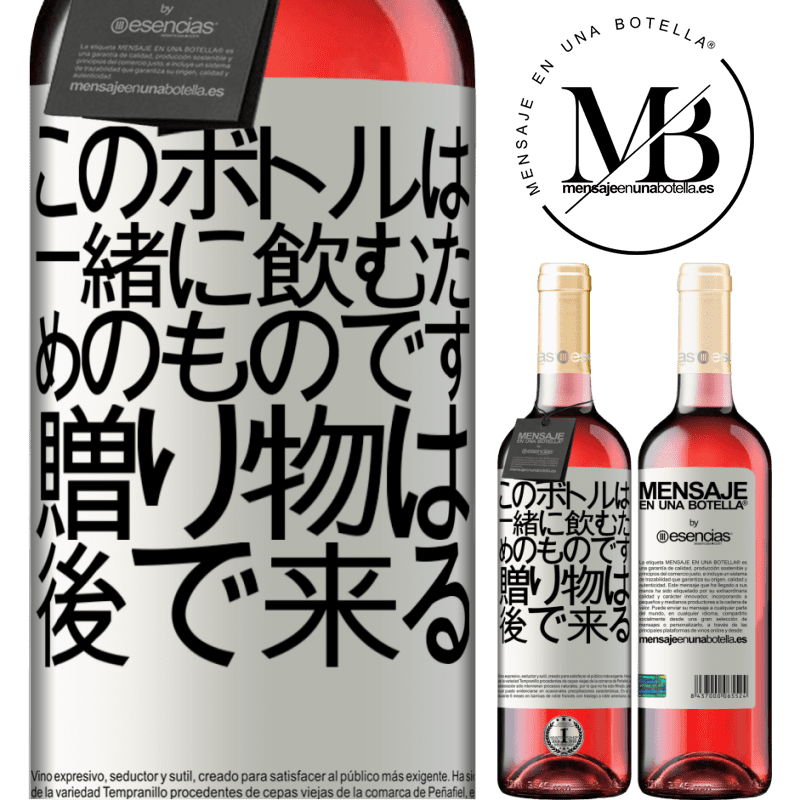 «このボトルは一緒に飲むためのものです。贈り物は後で来る» ROSÉエディション